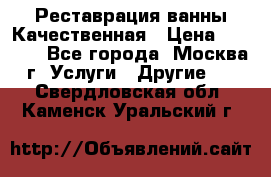 Реставрация ванны Качественная › Цена ­ 3 333 - Все города, Москва г. Услуги » Другие   . Свердловская обл.,Каменск-Уральский г.